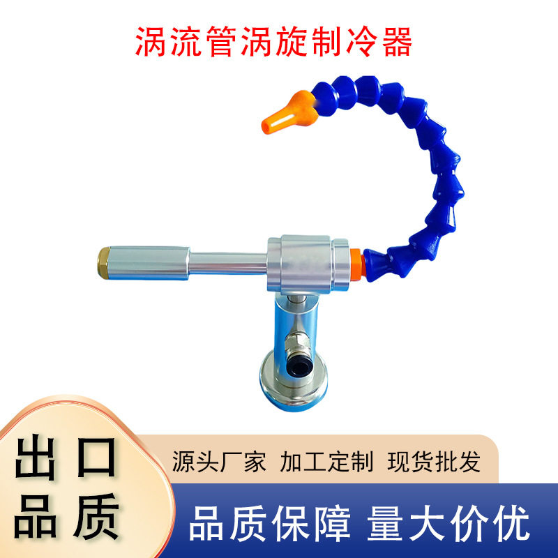 涡流管涡旋制冷器快速急冷即热焊接冷却器机加工雕刻冷却枪