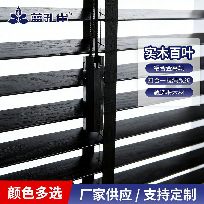 蓝孔雀遮光椴木木百叶窗帘阳台书房卧室会议室拉绳实木百叶卷帘