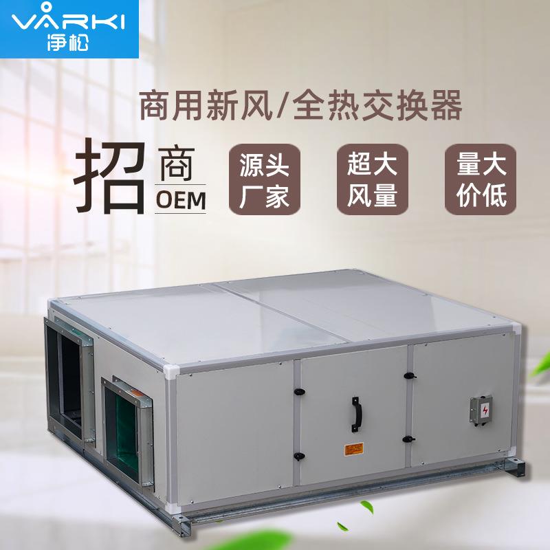 商用全热交换器新风机双向流新风系统新风换气净化大风量直销
