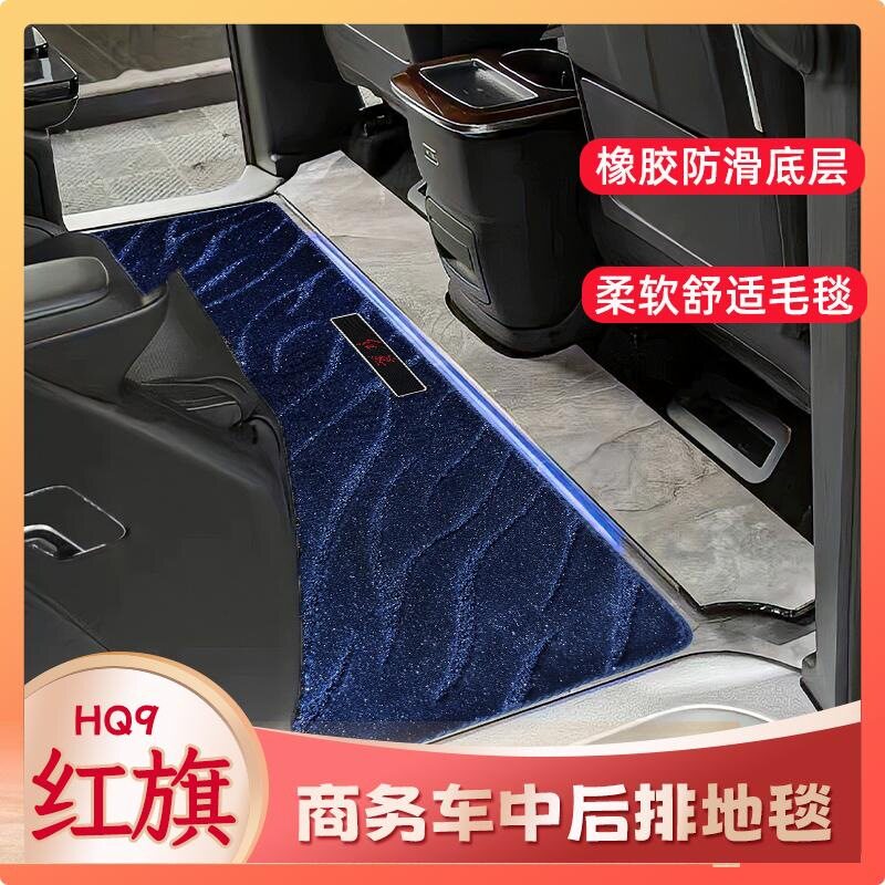 适红旗HQ9汽车改装中排垫商务车星河地毯脚垫中排地毯式汽车脚垫