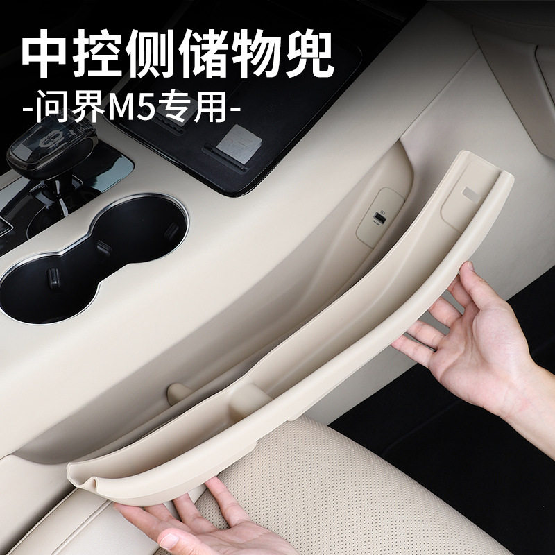 适用于24款问界新M5/EV中控两侧储物格兜汽车内改装硅胶收纳配件