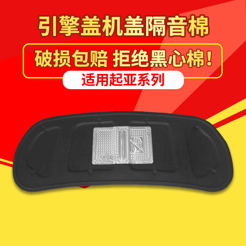 适用起亚福瑞迪/焕驰/赛拉图机盖隔音棉引擎盖隔热棉改装件止震板