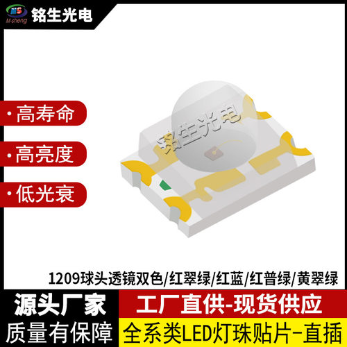 1209球头透镜双色 红翠绿/红蓝/红普绿/黄翠绿 贴片发光二极管LED