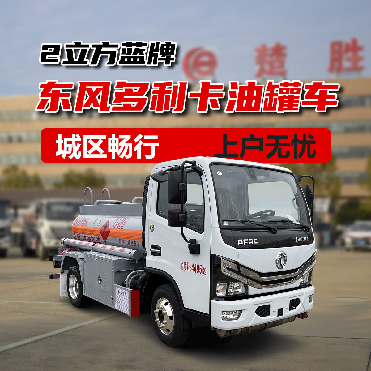 楚胜油罐车国六东风多利卡油车蓝牌2.3方加油车运油车流动供油车