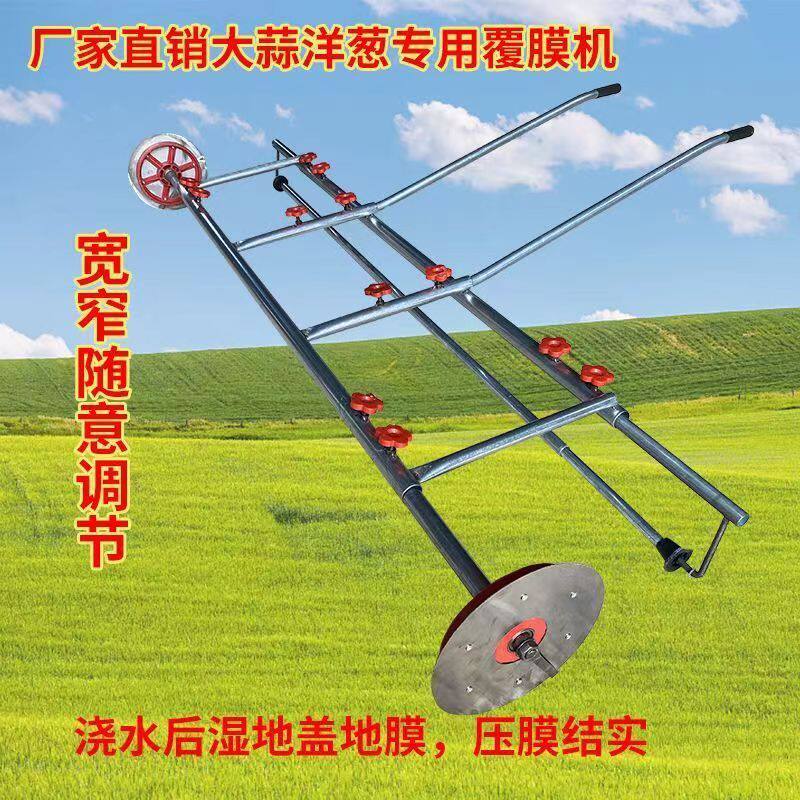 大蒜地膜机洋葱地膜机覆盖机压膜机手拉式地膜机农用地膜机盖膜机