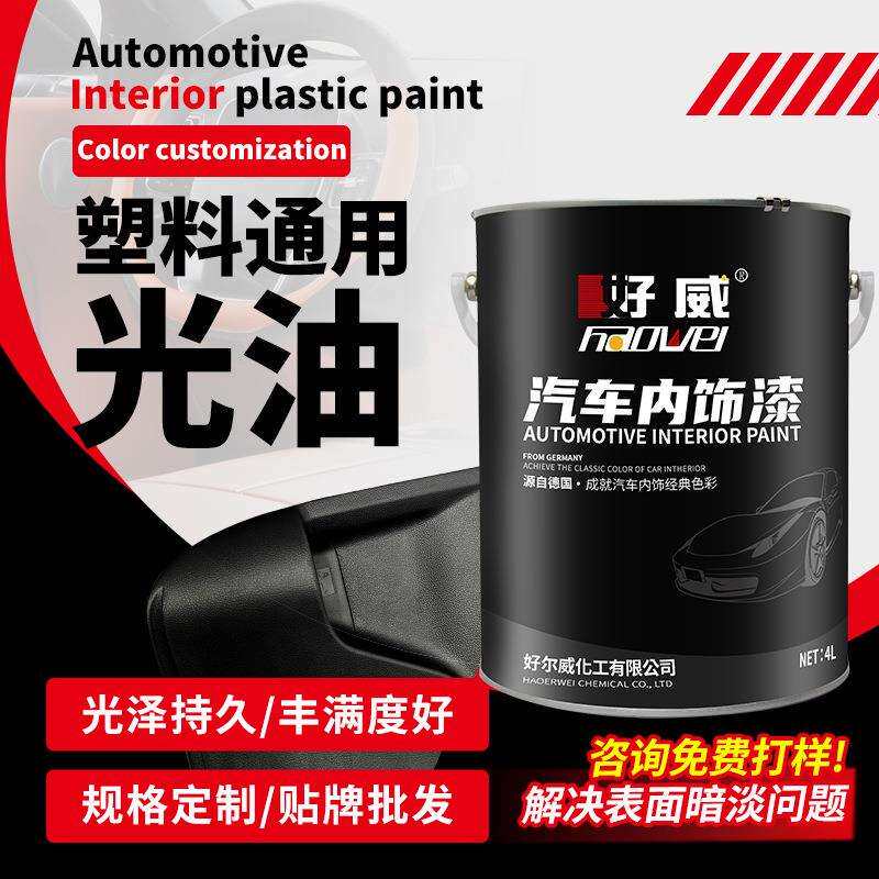 好威塑料专用哑光面漆pppvcpepom清漆透明防腐油性内饰亮光油