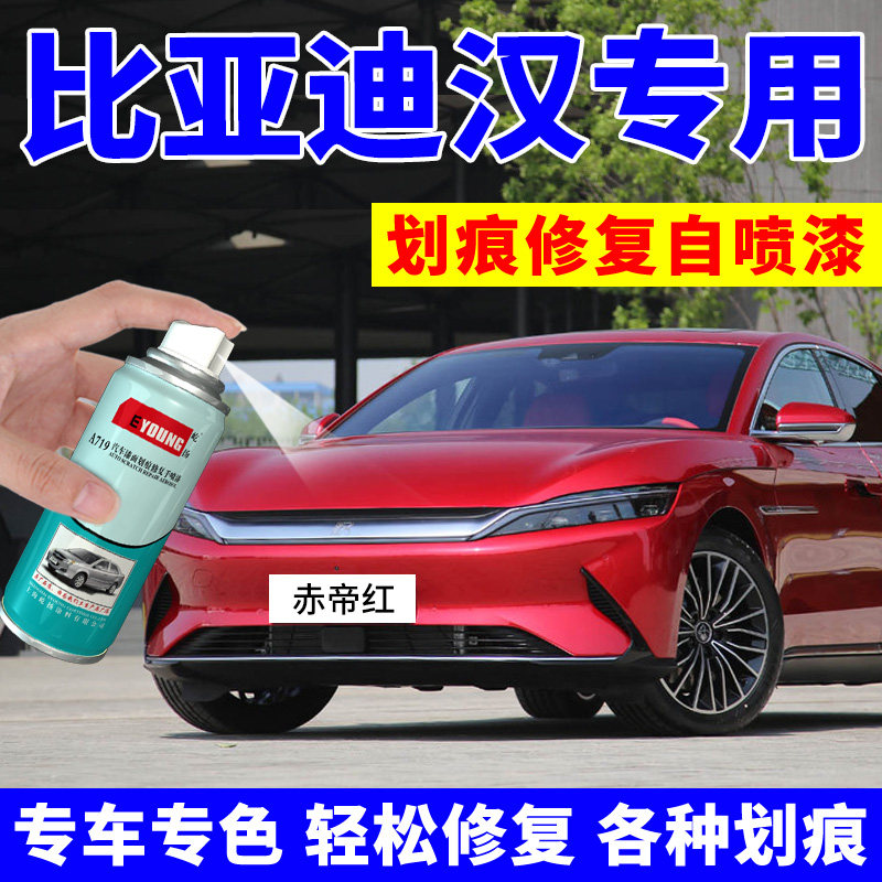 比亚迪汉补漆笔时光灰自喷漆ev赤帝红dmi车漆雪域白玄空黑色图片