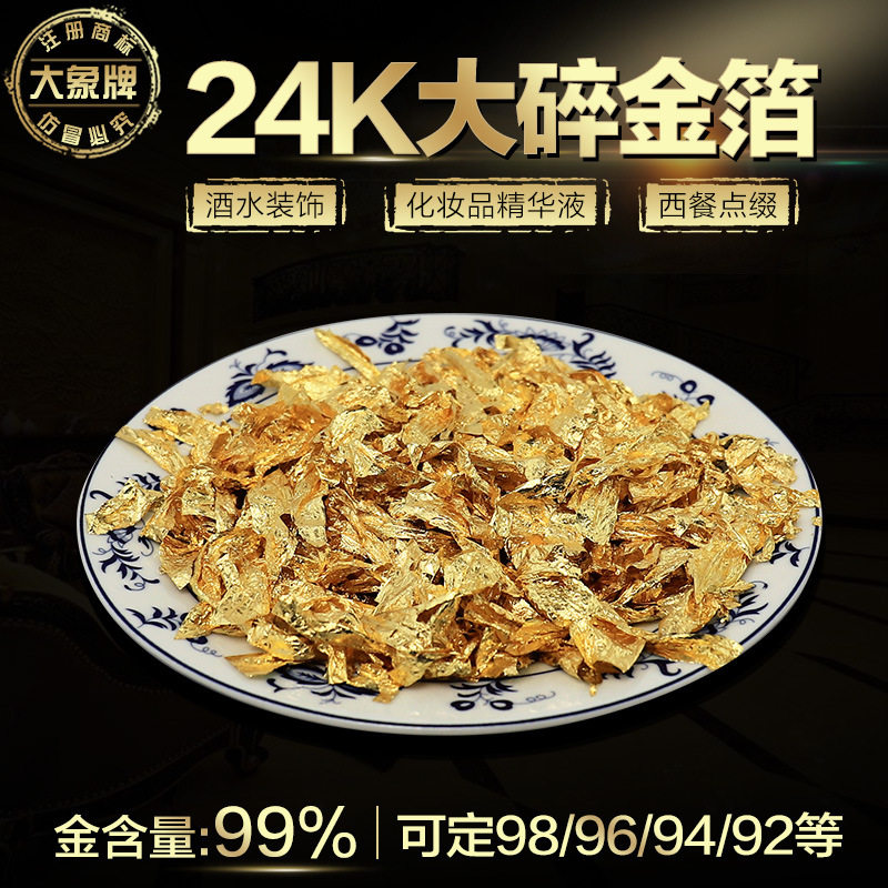 大象牌金箔纸24k碎金箔化妆品精化液食品装饰美容用99真金箔纸