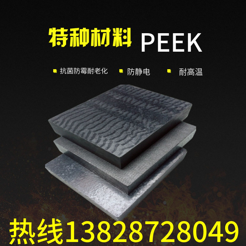 PEEK+GF30板德国PEEK板本色PEEK棒黑色PPS棒导电PPS板防静电
