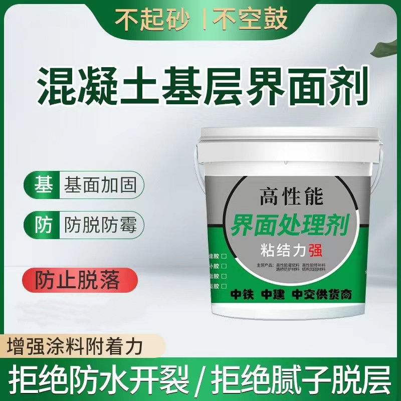 混凝土界面剂地面防空防掉粉地面渗透拉毛加固剂水泥表面处理剂