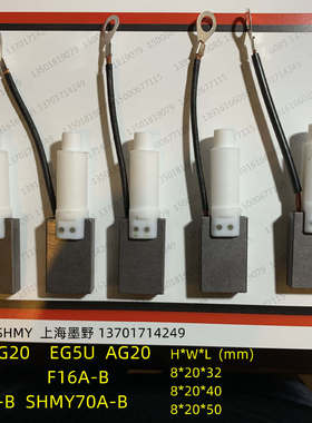 碳刷 8*20*40  AG20/EG5U   LFC554/AG20  S13/F19  SHMY50A/B