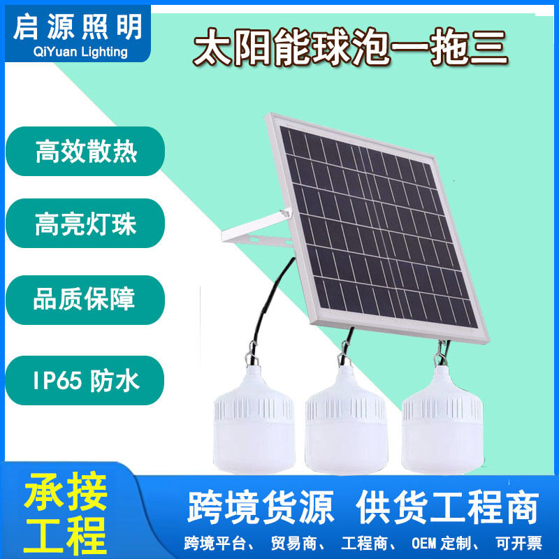 太阳能球泡一拖三户外照明灯具工程商供货跨境平台货源厂家直供