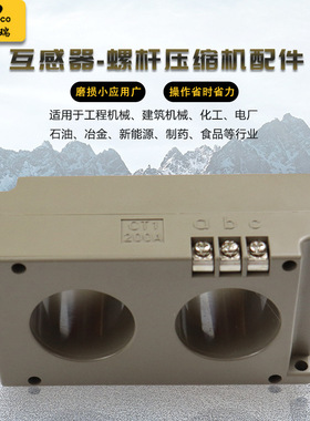 厂家现货电动固定螺杆空压机配件互感器CT1-200A稳定耐久