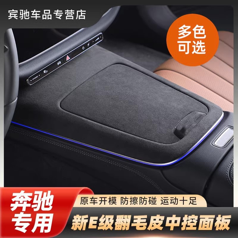 24款奔驰E级进口翻毛皮中控面板贴仪表台贴中控水杯面板内饰改装