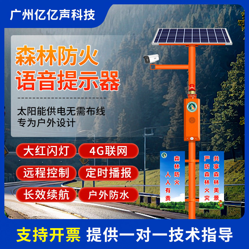 森林防火语音提示杆宣传杆视频监控景区安全提示感应播报器SF39