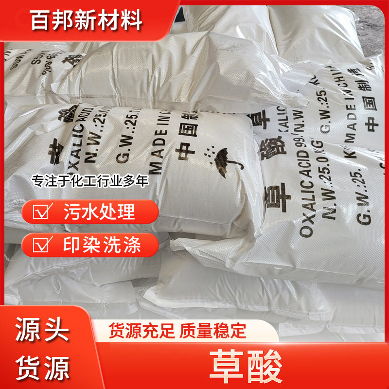 工业级草酸 污水处理漂白剂沉淀剂还原剂无水草酸 掩蔽剂 草酸现