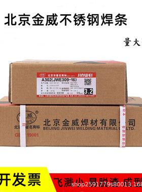 北京金威E310H-15不锈钢焊条耐高温焊接材料