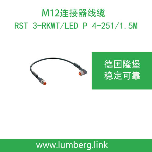 lumberg德国隆堡M12带LED连接线RST 3-RKWT/LED P 4-251/1.5M