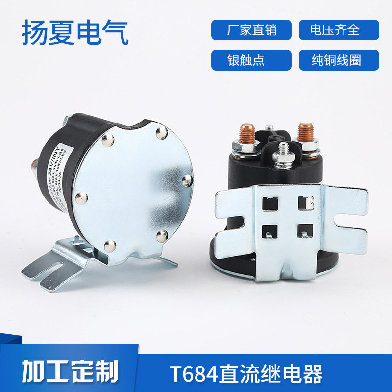 T684直流继电器全新电动叉车汽车油泵开关动力12/24V启动接触器
