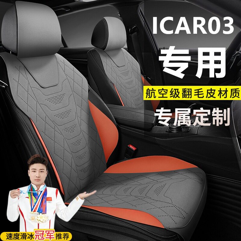 奇瑞ICAR03两驱标准进阶悦潮长续航座套坐垫翻毛皮四季马鞍垫座垫