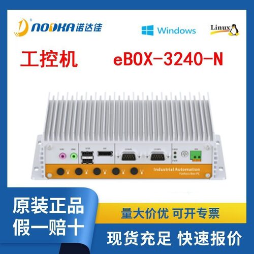 诺达佳工控机 eBOX-3240-N