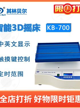 其林贝尔KB-700 800 900 5010智能3D转移脱色摇床 试管振荡器