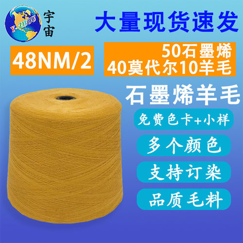 现货2/48NM石墨烯纱线 功能性纱发热抗菌除螨纱线石墨烯羊毛羊绒