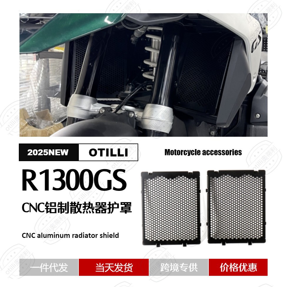 适用宝马 R1300GS 铝合金散热器格栅护罩摩托车发动机冷却器保护