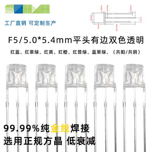 LED灯珠F5平头有边5.4mm高双色led发光二极管直插式灯珠封装