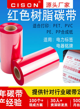 红色全树脂基碳带卷110x300m50 60 70 80 90 100热转印条码打印机