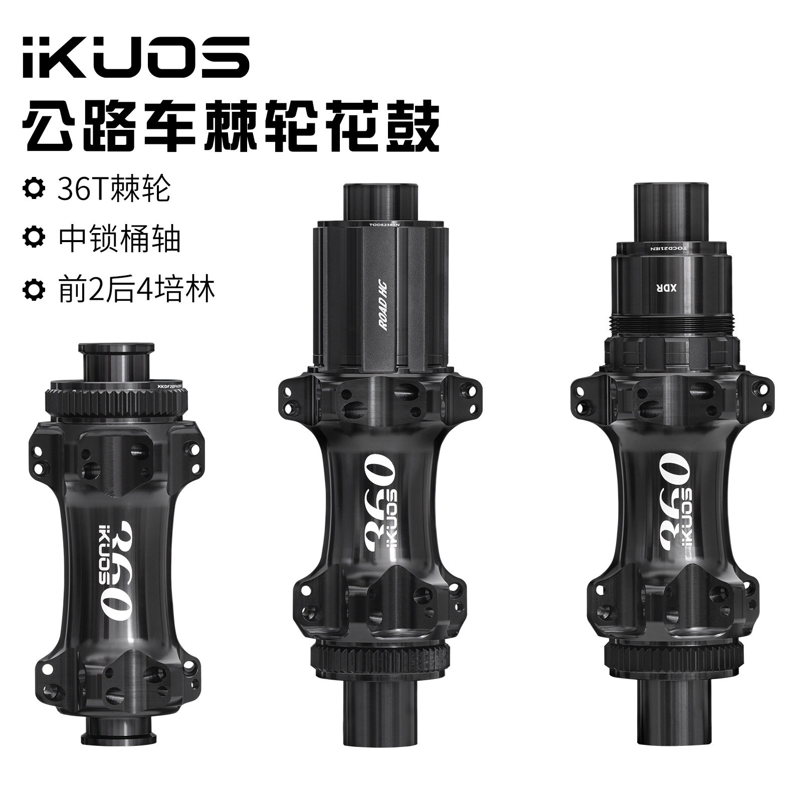 IKUOS 公路自行车棘轮花鼓36齿行星齿结构24孔中锁桶轴公路轮组