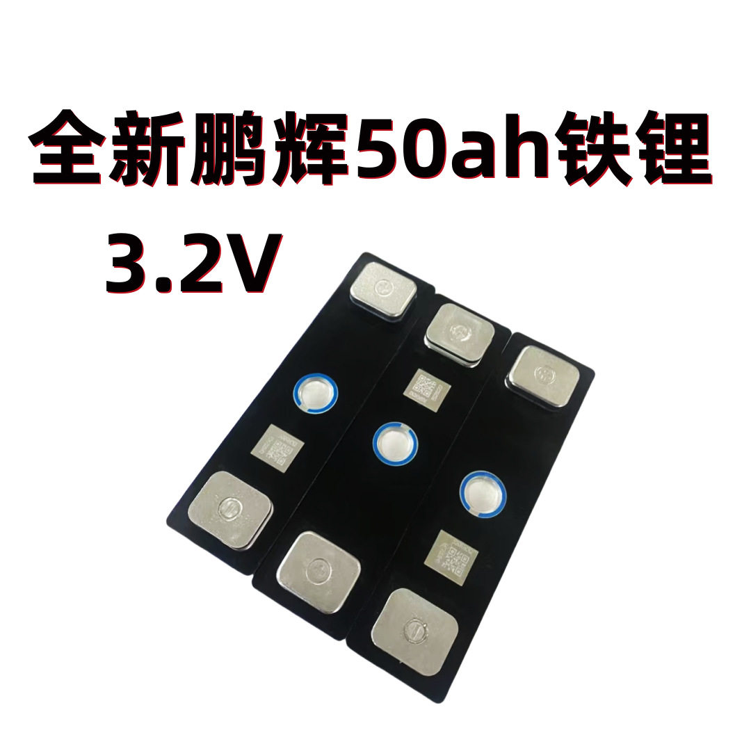 全新鹏辉50ah磷酸铁锂3.2v电池太阳能储能动力大单体电动车房车