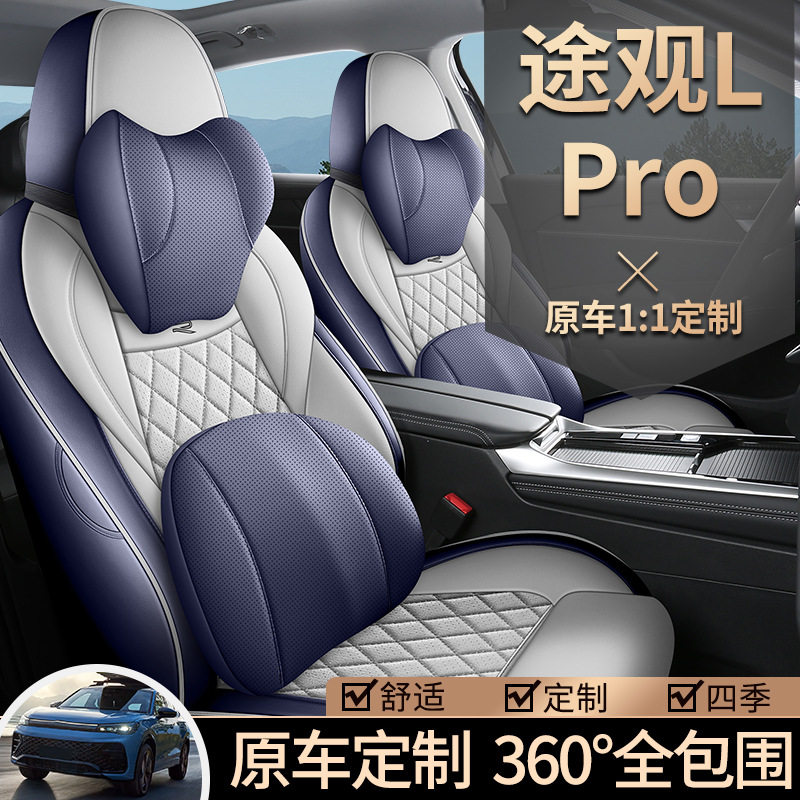 大众途观LPRO专用座套全包围座垫途观lpro汽车坐垫透气四季座椅套