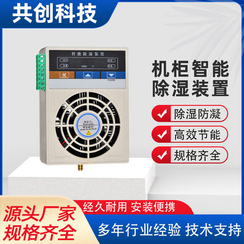 JXCS-S60智能柜用除湿装置
