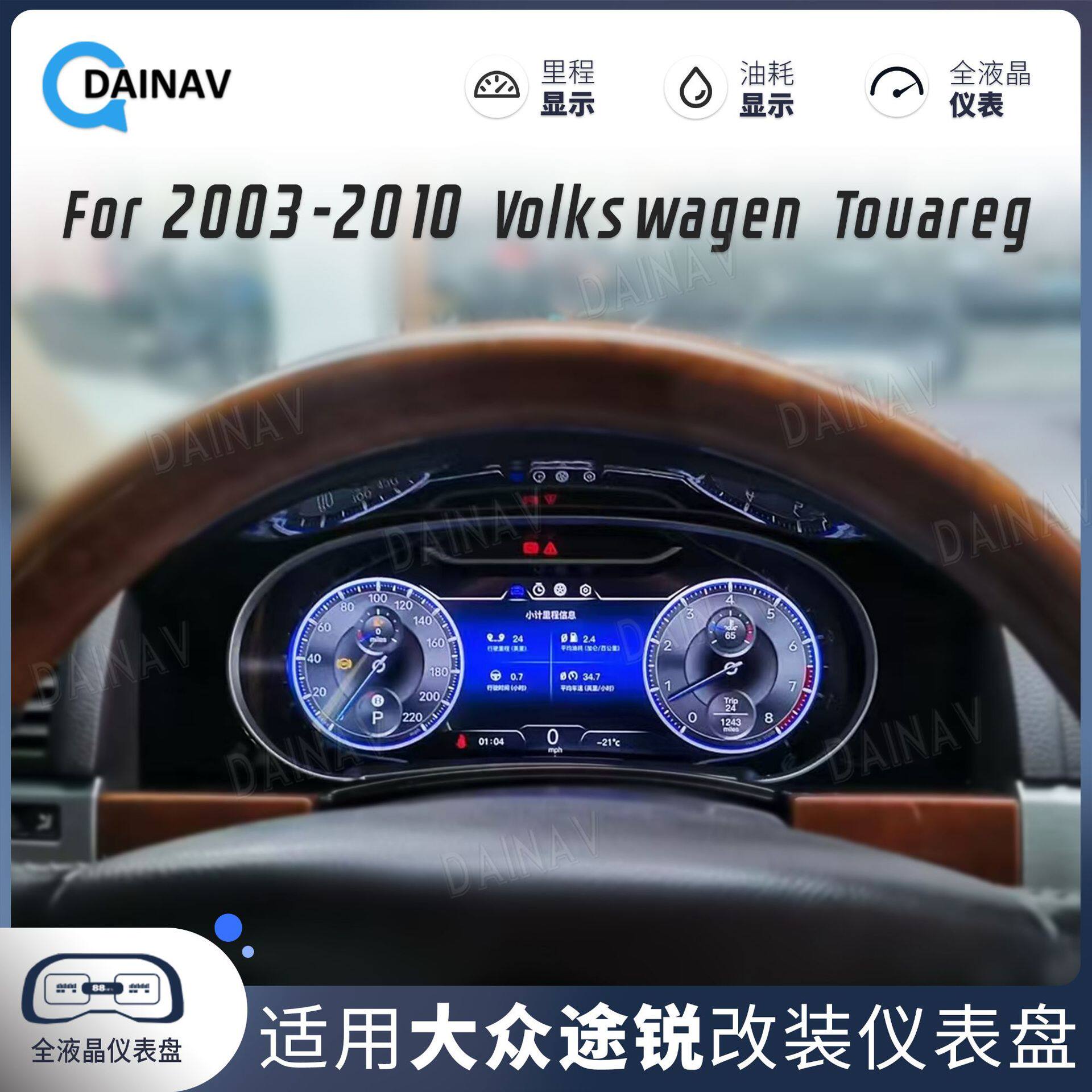 适用于03-10款大众途锐汽车全液晶仪表盘改装汽车里程速度表
