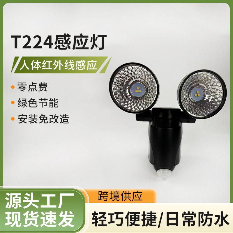 T224双灯头LED人体红外线感应灯免改造即装即用户外家用多场景