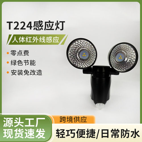 T224双灯头LED人体红外线感应灯免改造即装即用户外家用多场景