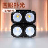 厂家直销LED4眼观众灯可拼接 DMX512舞台灯光