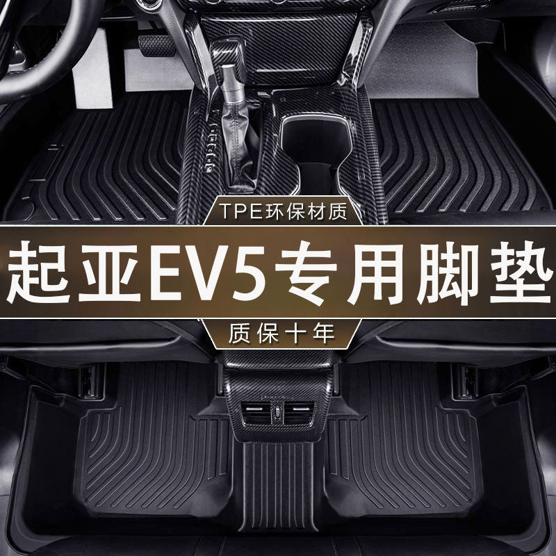 专用起亚EV5环保无异味24款TPE防水一体成型防滑汽车耐磨内饰脚垫