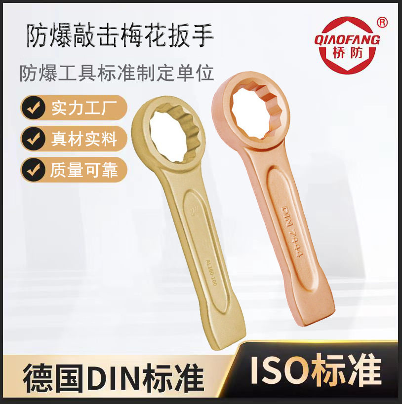 中泊桥防牌防爆工具敲击扳手防爆英制敲击梅花扳手防爆敲击扳手