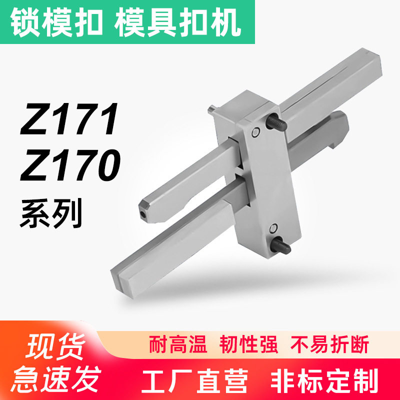 HASCO标准模具扣机Z171/1Z170/2/3锁模扣开闭器拉钩锁紧装置
