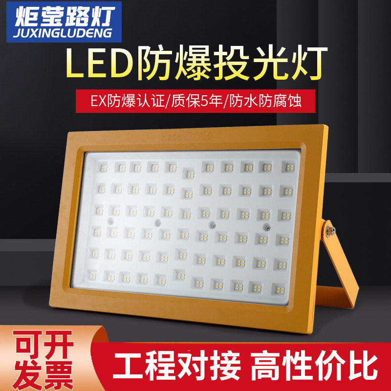 LED防爆灯仓库煤矿化工油库加油站照明隔爆型150W防爆投光灯节能