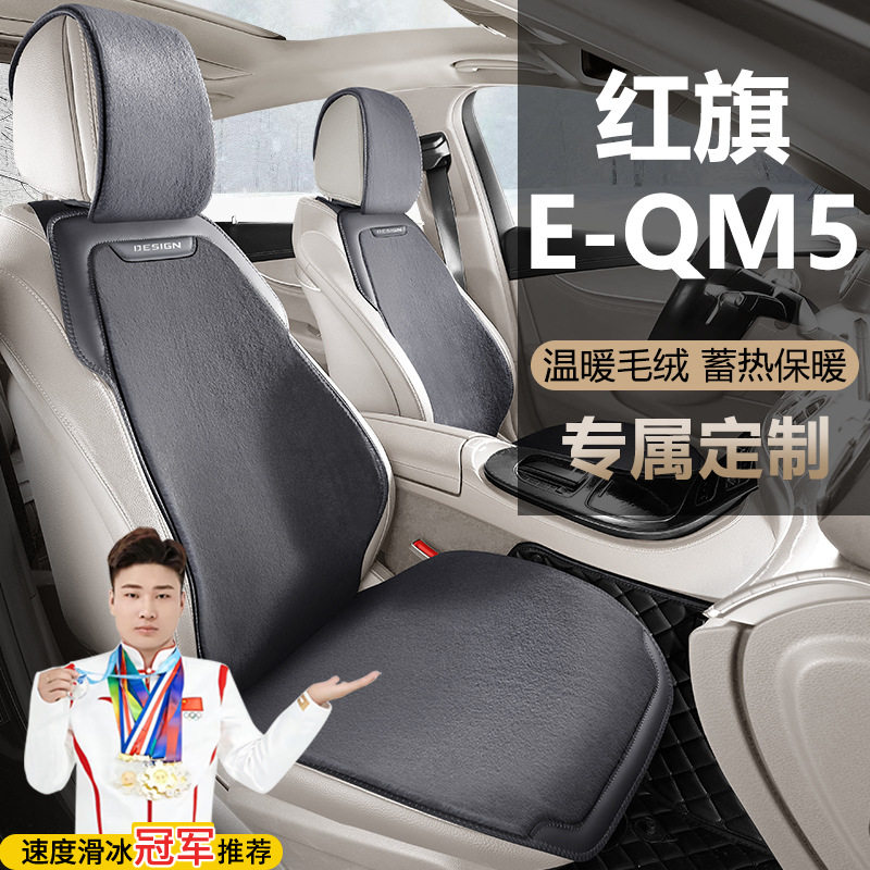 红旗E-QM5450KM出行版500KM560KMPLUS座套毛绒座椅套马鞍垫坐垫