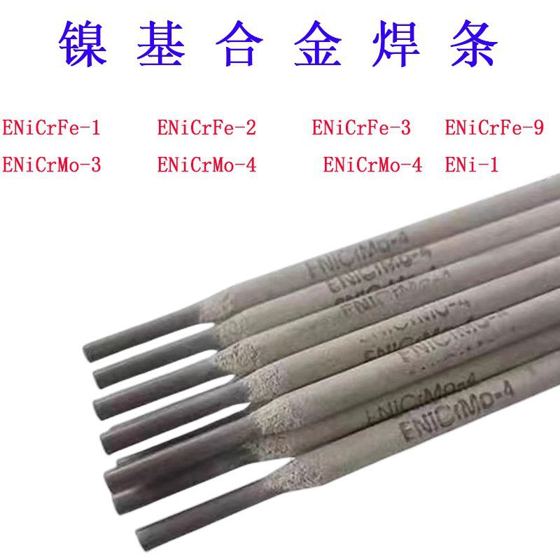 NiCrFe-3焊条/ENiCrMo-3镍基合金焊条/ENiCrMo-4镍基焊条3.2mm