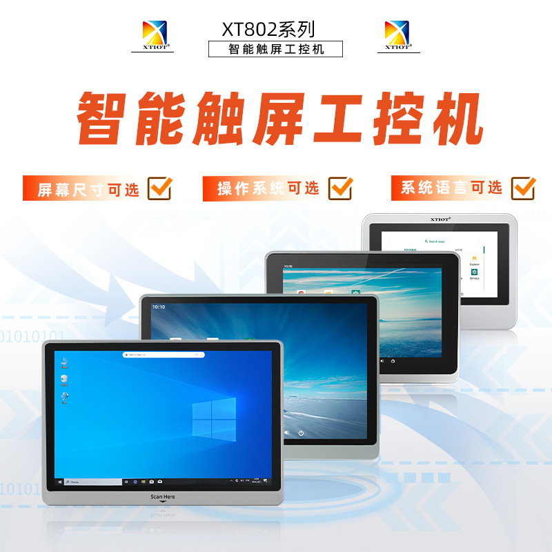 兴通XT802扫码机流水线管理触屏工控机 多尺寸工控一体机源头厂家