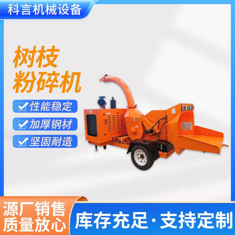 大型树枝粉碎机移动式园林绿化碎枝机柴油电动果园苗圃枝条粉碎机