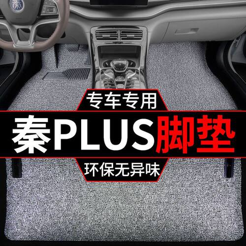 适用2024款比亚迪秦plus脚垫ev出行版dmi汽车上层丝圈地毯垫