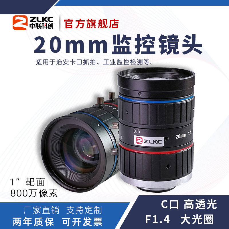 ZLKC中联科创20mm智能交通KM2014MP8定焦800万像素大光圈监控镜头