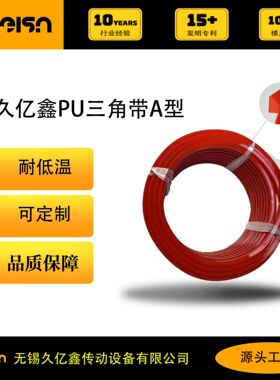 久亿鑫厂家   聚氨酯三角带 A型  30米 红色PU