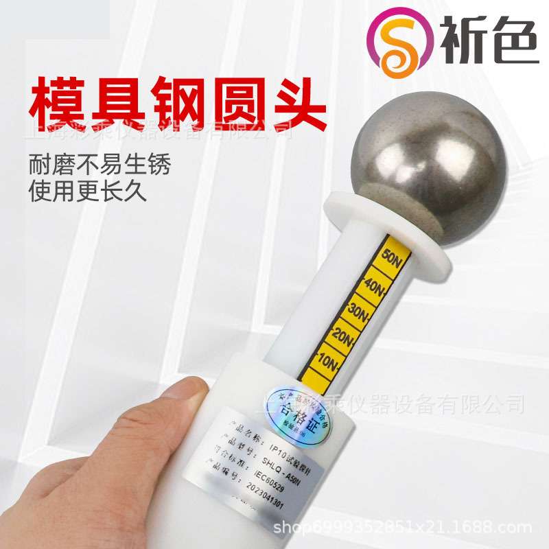 HJ-10试具A试验钢球IP1X钢球探棒IEC61032GB4208安规仪器